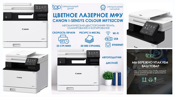 ��� �������� Canon i-SENSYS MF752Cdw ������� ������, A4, 1200x1200 dpi, �/� - 33 ���/���, ���, Ethernet, USB, Wi-Fi