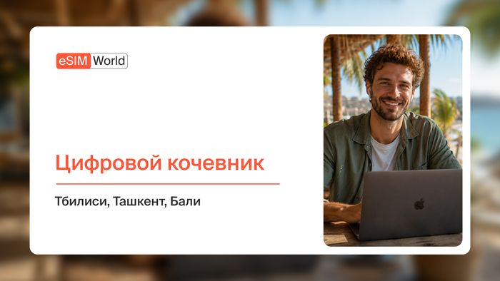 Цифровой кочевник 2026: Тбилиси, Ташкент, Бали — интернет и eSIM для удалёнщиков0