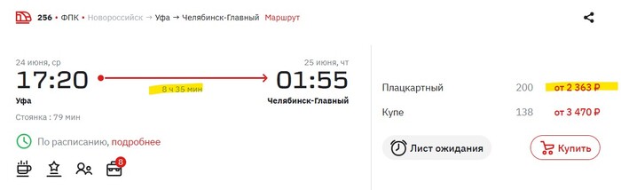 Уфа- Челябинск 8 часов в пути 2,3 тысячи рублей. цена РЖДшного километража.