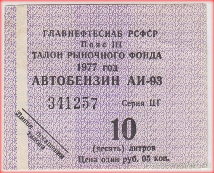 Понастольгируем. Бензин
