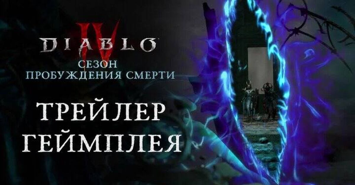 Diablo 4 (Diablo IV) | Death's Wake Season 14 Gameplay Trailer - Path of Exile 2, Computer games, Online Games, Games, Path of exile, Game world news, Gamers, Arpg, Multiplayer, Video game, Video, Youtube, Short videos, Стрим, Video VK, Telegram (link), Game Reviews, Blizzard, Diablo IV, Diablo