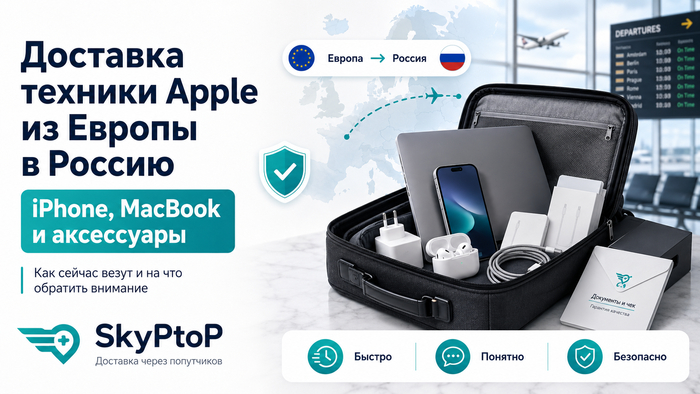 Доставка техники Apple из Европы: как сейчас везут iPhone, MacBook и аксессуары