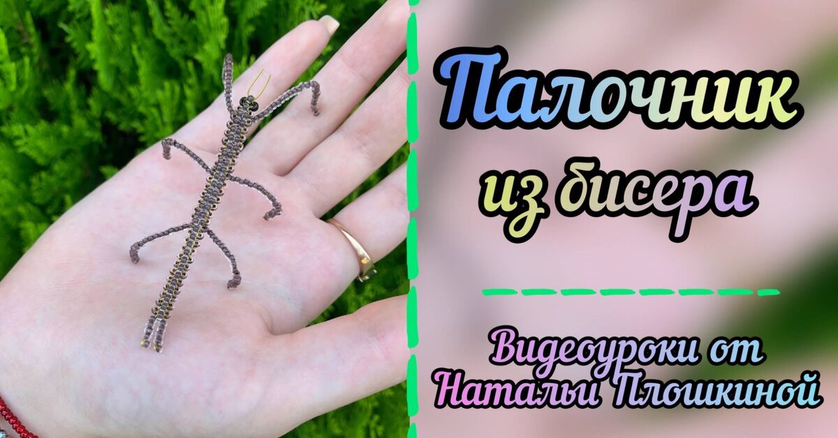 A three-dimensional weaving stick insect, a master class suitable for both older and younger groups! - My, Beading, Beads, Hobby, Needlework, Creation, Stick insect, Master Class, Needlework with process, Crafts, Creative people, Beaded figurines, With your own hands, Post #10610070, Rutube, Creative workshop, Video