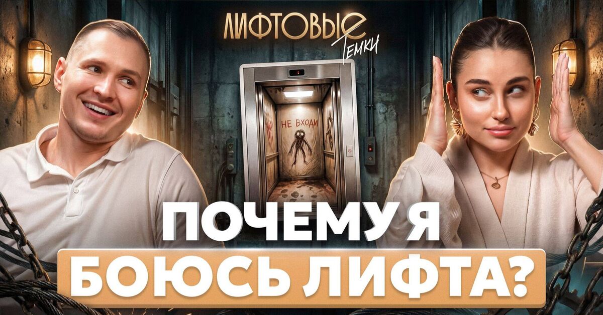 Elevator Topics #2 | Why I'm Afraid of Elevators and How to Help Myself. A Discussion with a Psychiatrist | Angela Simonova and Petr Chernyshov - Elevator, Rutube, Technologies, Psychology, Video VK, Video, Nauchpop, news