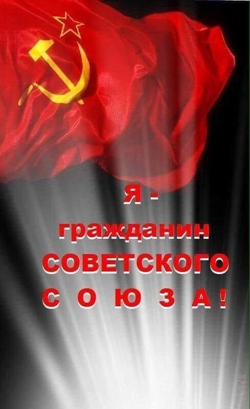 Продолжение поста «Моя родина СССР!»