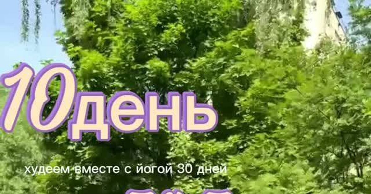 Как Аштанга-йога меняет мое тело: итоги 9 дней 74,6кг ( начинала с 87кг) марафон 30 дней - Йога, Похудение, Текст, Жизнь, Видео, Rutube, Короткие видео, Мессенджер MAX (ссылка), Длиннопост