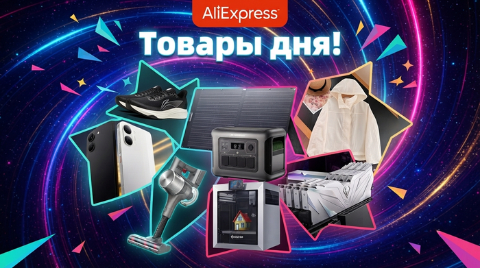 Товары дня на Aliexpress!