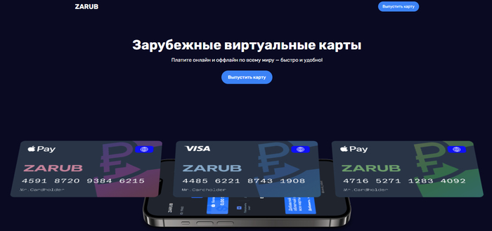 Zarub — как купить виртуальную карту иностранного банка через удаленную заявку.