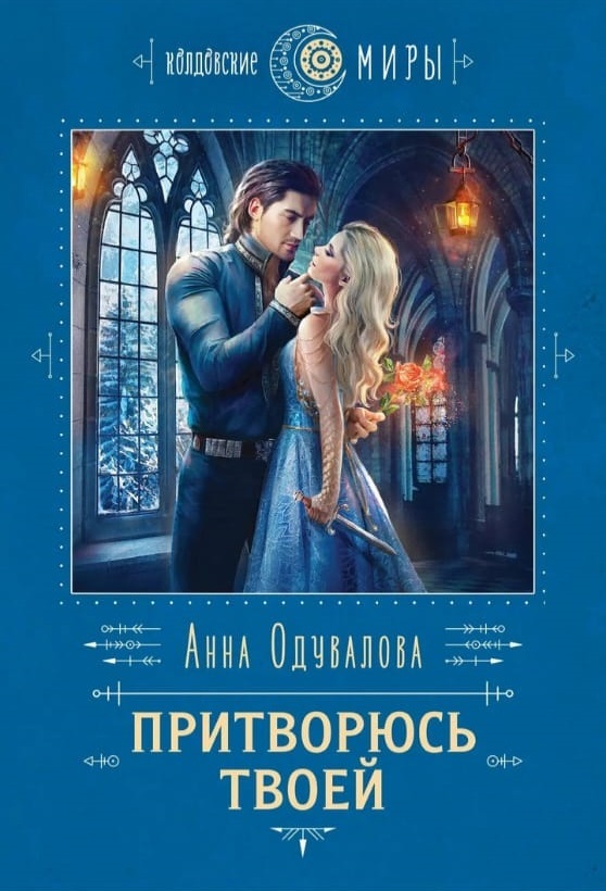 Young Adult, бюджетно, неплохо - Притворюсь твоей (Анна Одувалова)