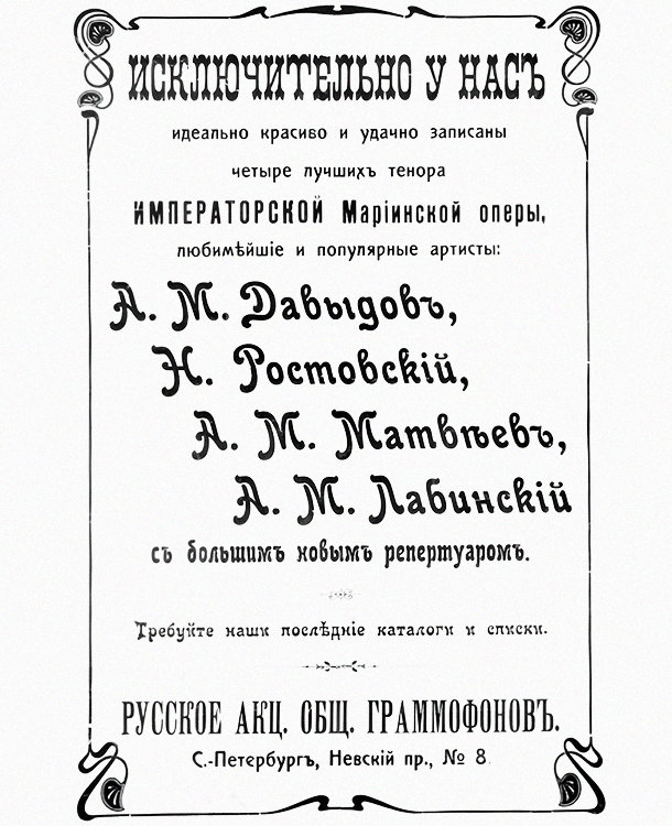Реклама записей лучших теноров Императорской Мариинской оперы