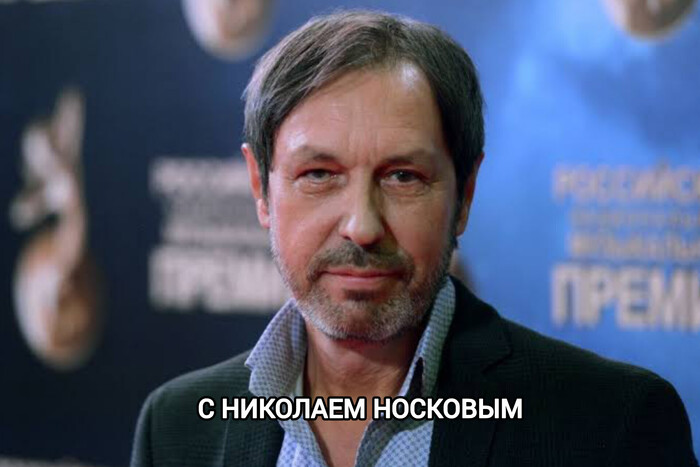 ЧТО С НИКОЛАЕМ НОСКОВЫМ