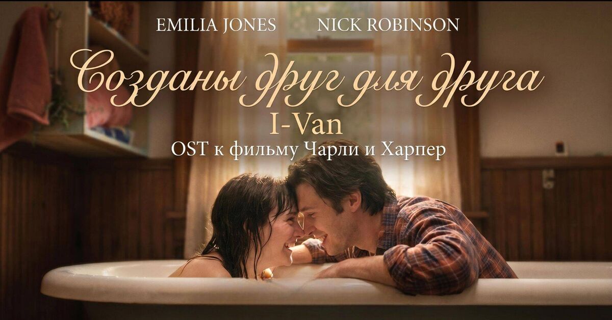 Made for Each Other | Charlie Harper 2026 OST | song for Charlie and Harper 2026 - Series Movie Soundtracks  Movie Soundtracks, My, Neural Network Content, Melodrama, Song, Rutube, Soundtrack, Movies, Neuromusic, Clip, Video, Romance, Music, Suno, Longpost