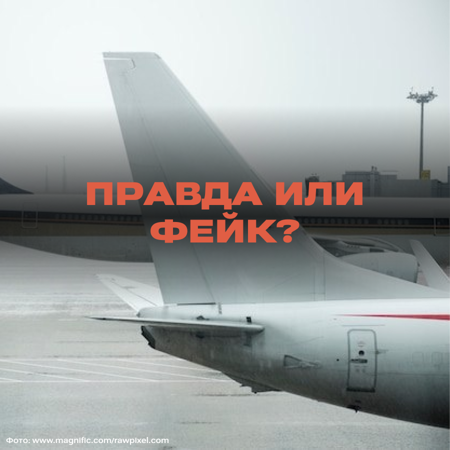 A number of countries are closing air traffic with Russia due to air defense operations – is this true or a hoax? - Fake news, Airplane, Aviation, Tourism, The airport, Longpost