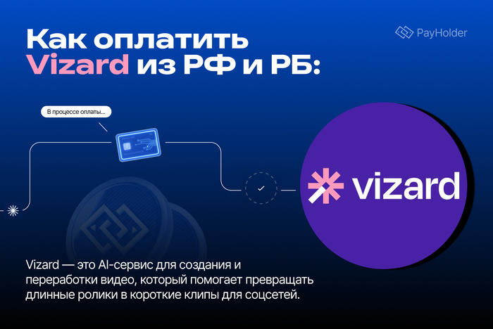 Как оплатить Vizard AI из России и Беларуси