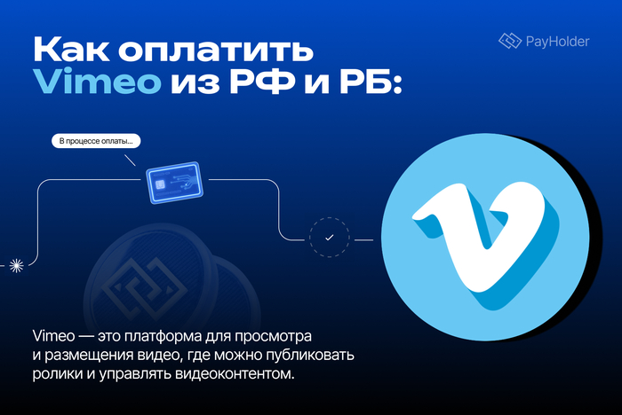 Как оплатить Vimeo из России и Беларуси