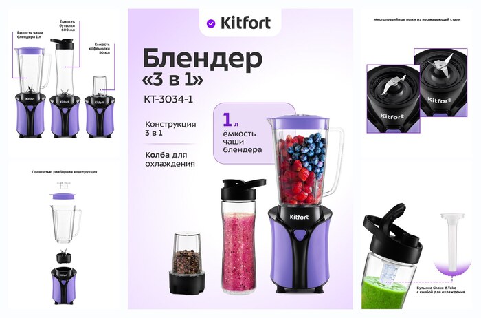Блендер «3 в 1» Kitfort КТ-3034-1 фиолетовый, 1 л ёмкость, 350 Вт