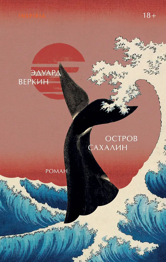 Эдуард Веркин - "Остров Сахалин"