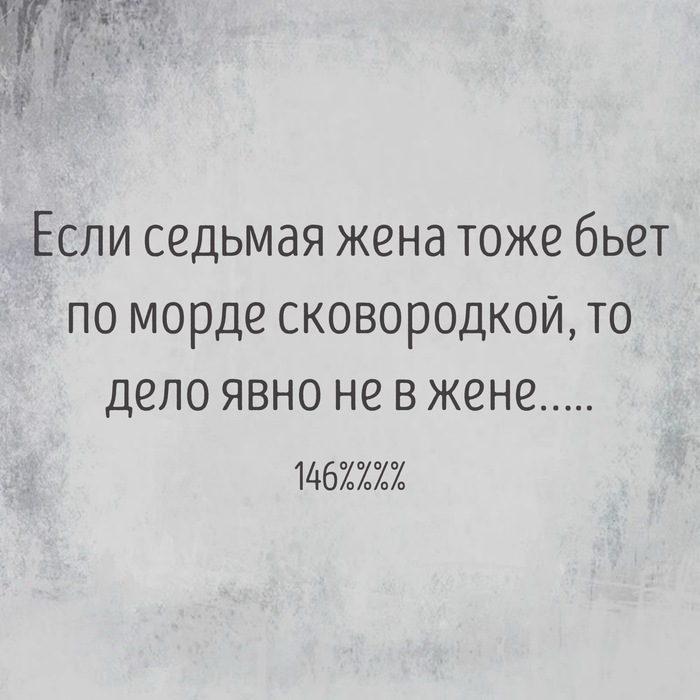 Не в жене…
