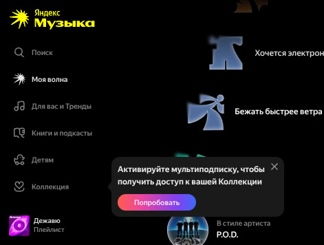 Теперь чтобы открыть список треков, которые тебе понравились, надо заплатить денег