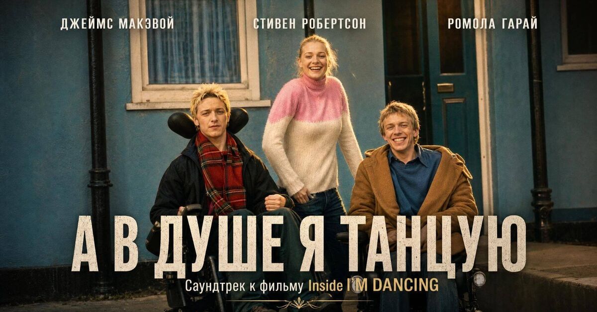 Inside I'm Dancing | OST Inside I'm Dancing 2004 | song from the film Inside I'm Dancing 2004 - Series Movie Soundtracks  Movie Soundtracks, My, Soundtrack, Movies, Rutube, James mcavoy, Disabled person, Neuromusic, Song, Video
