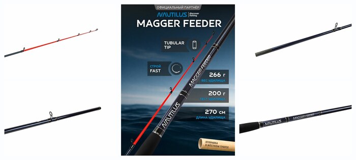 Удилище фидерное Nautilus Magger Feeder 270см 200гр NMF9HHQ