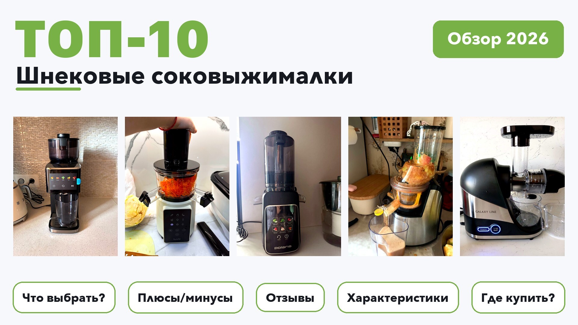 Top 10 Best Auger Juicers of 2026: What's Best for Your Budget - Redmond, Review, Polaris, Popular, Choice, Pros and cons, Moulinex, Yandex Market, Purchase, Longpost, , Peekaboo+