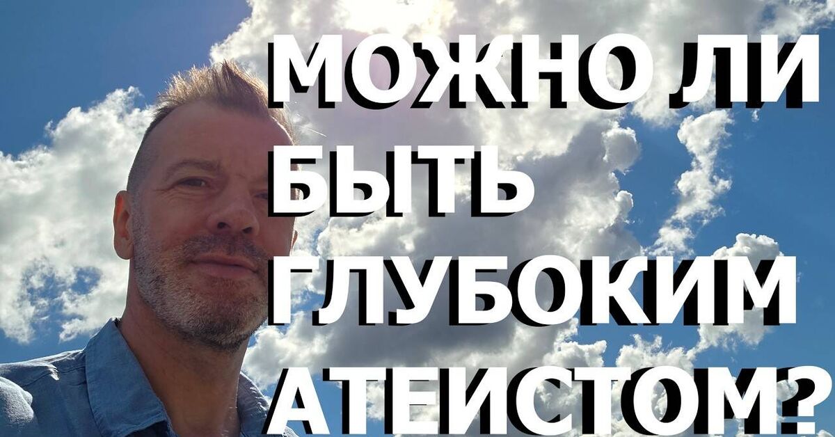 IS IT POSSIBLE TO BE A DEEP ATHEIST? - My, Self-development, Growing up, Video, Youtube