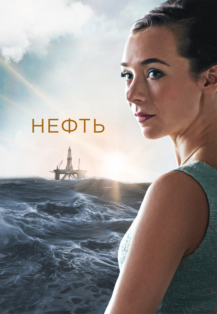 Советую посмотреть сериал "Нефть" (2018)