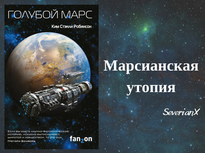 Ким Стэнли Робинсон «Голубой Марс»