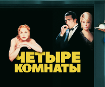 ������ ������� (1995)