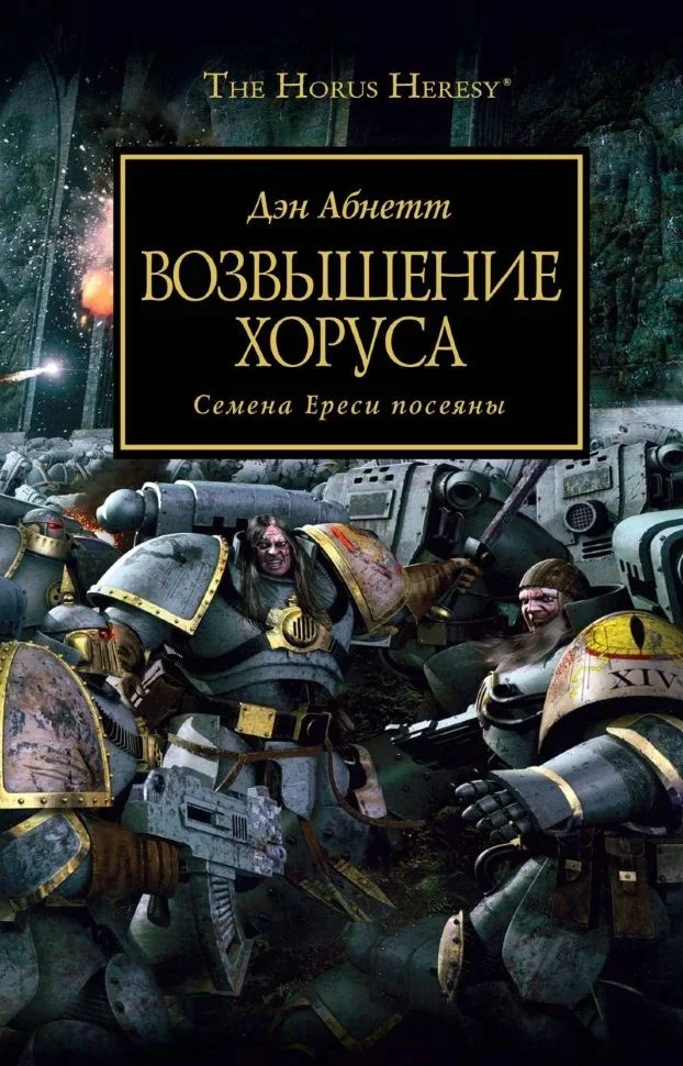 It's time to confess: I'm a waha*b. Or a selection of Warhammer books that I read in a month and recommend to others. - My, Books, A selection, Warhammer 40k, Emperor of Humanity, Horus heresy, Dan Abnett, Mat, Longpost