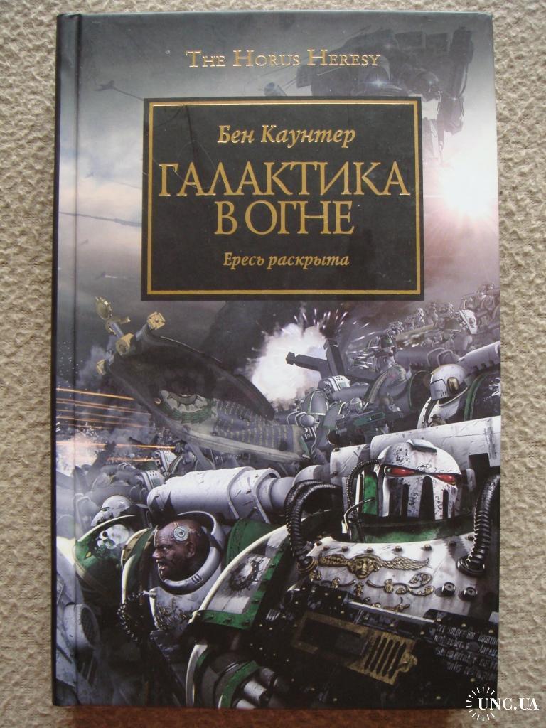 It's time to confess: I'm a waha*b. Or a selection of Warhammer books that I read in a month and recommend to others. - My, Books, A selection, Warhammer 40k, Emperor of Humanity, Horus heresy, Dan Abnett, Mat, Longpost