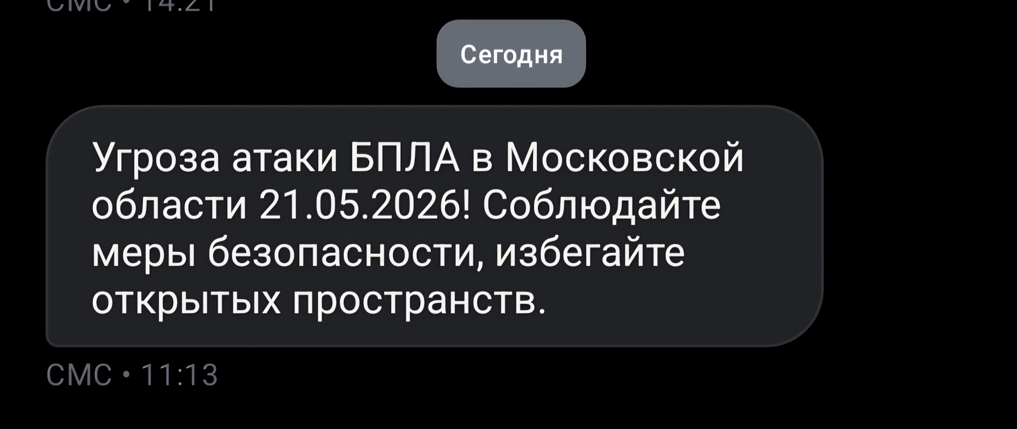 Very timely! - My, Ministry of Emergency Situations, War, Unmanned danger, Stupidity, SMS sending, Rave