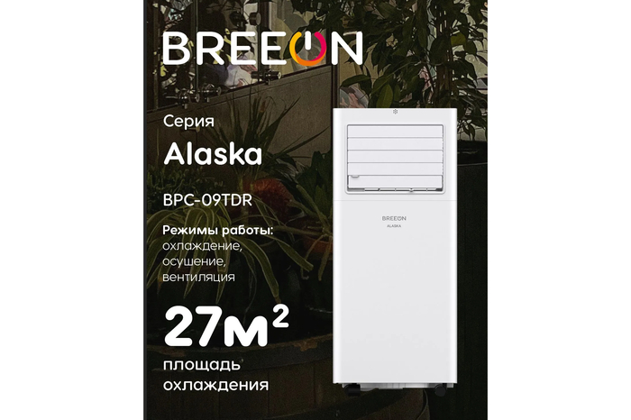 Портативный мобильный кондиционер Breeon Alaska мощностью 2600 Вт с низким уровнем шума и функцией осушения воздуха для жилых комнат и загородных домов.