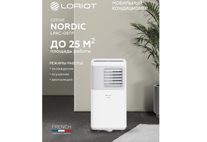 Портативный компрессорный кондиционер Loriot мощностью 2500 Вт с функцией осушения воздуха для напольной установки в жилых и офисных помещениях.