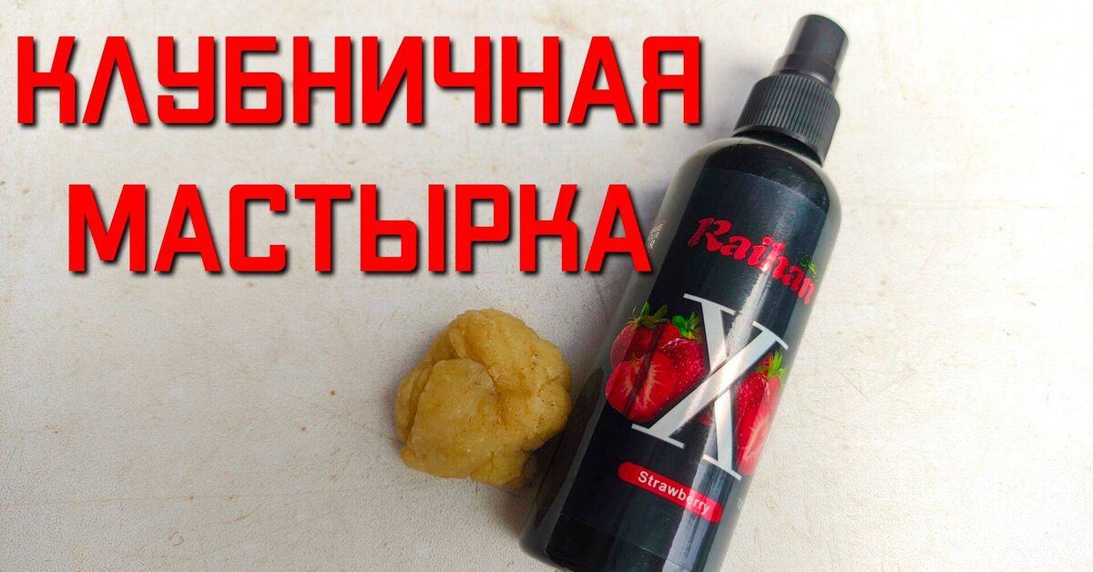 How to prepare a bait for fishing for crucian carp CHEMICAL STRAWBERRY - My, Fishing, Bait, Carp, Crucian carp gets sick from this groundbait, Fishermen, Video, Rutube