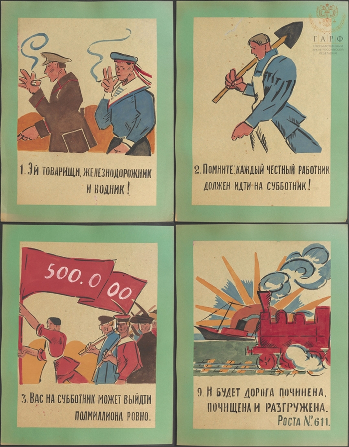 «Да здравствуют субботники!». Окно РОСТА № 611. Плакат. Художник А.М. Нюренберг. Автор текста В.В. Маяковский. Декабрь 1920 г. НБ ГА РФ.