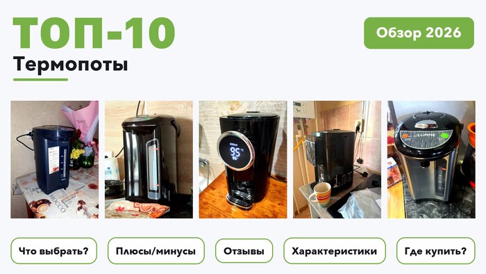 Лучшие термопоты 2026 по более 990 отзывам реальных покупателей