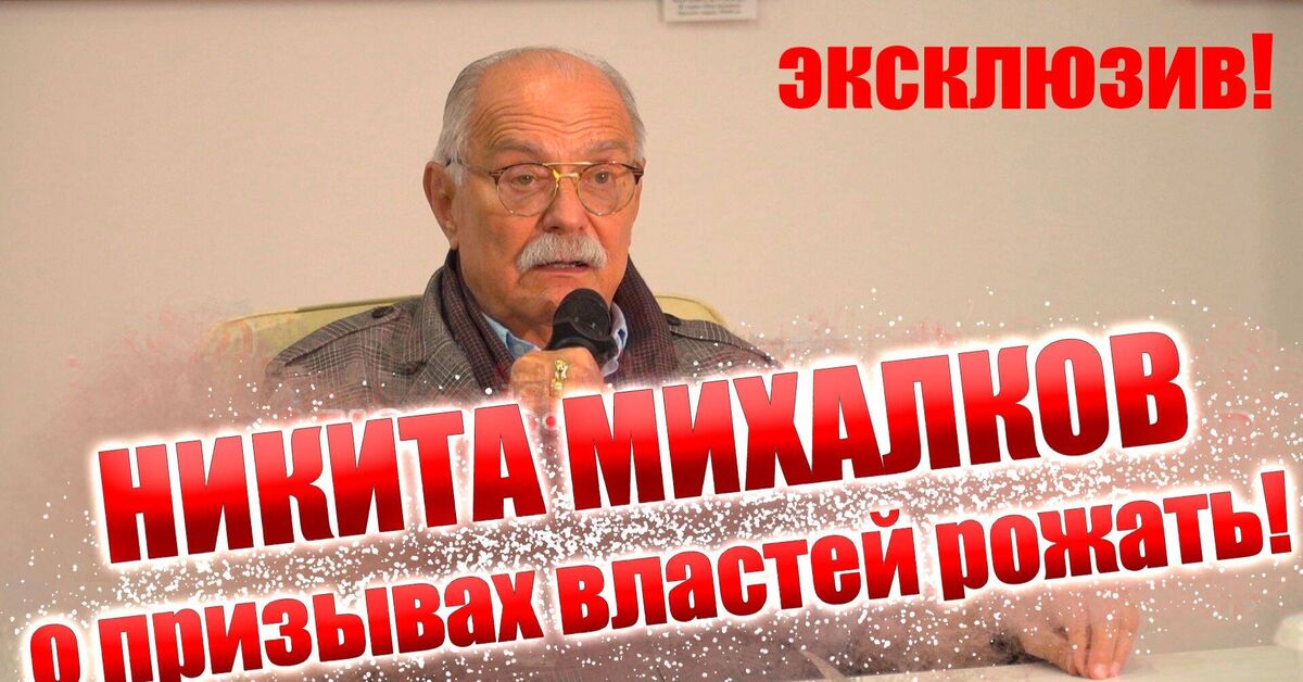 Mikhalkov told me to my face: Moscow and Rublyovka don't care about Khabarovsk and Yaroslavl. The interview has garnered 56,000 views. - My, Society, Liberty, Demography, Relationship, Politics, Fertility, Motherhood, Children, Nikita Mikhalkov, Paternity, The large family, Parenting, Video, Rutube