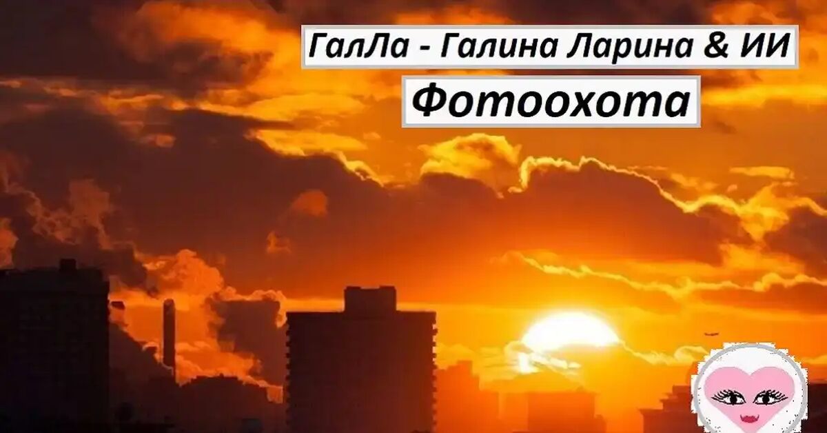 Photohunt - GalLa - Galina Larina & AI - My, Neural Network Content, Vibe, Music, Song, Russian style, Chanson, The photo, Nature, Town, Hobby, Passion, Video