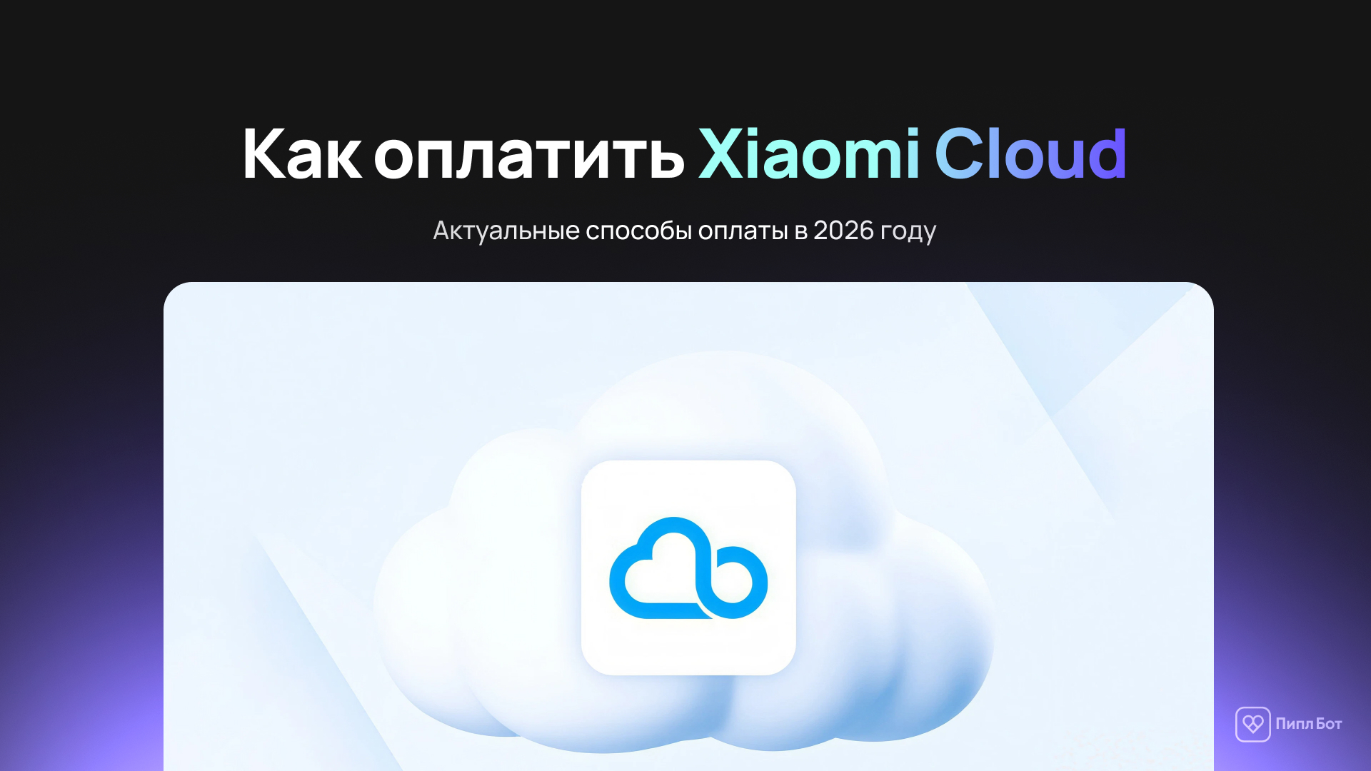 How to pay for Xiaomi Cloud - current payment methods in 2026 - Appendix, Cloud storage, Xiaomi, Payment, Hyde, Instructions, Subscriptions, Company Blogs, Telegram (link), VKontakte (link), Longpost