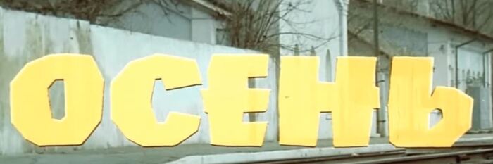 ���� �� ������ "�����" (1974 �., ���. �. �������, ��������)