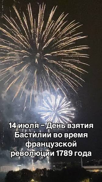 С днем взятия Бастилии!