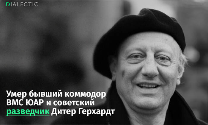 Скончался Дитер Герхардт — коммодор ВМС ЮАР и советский разведчик