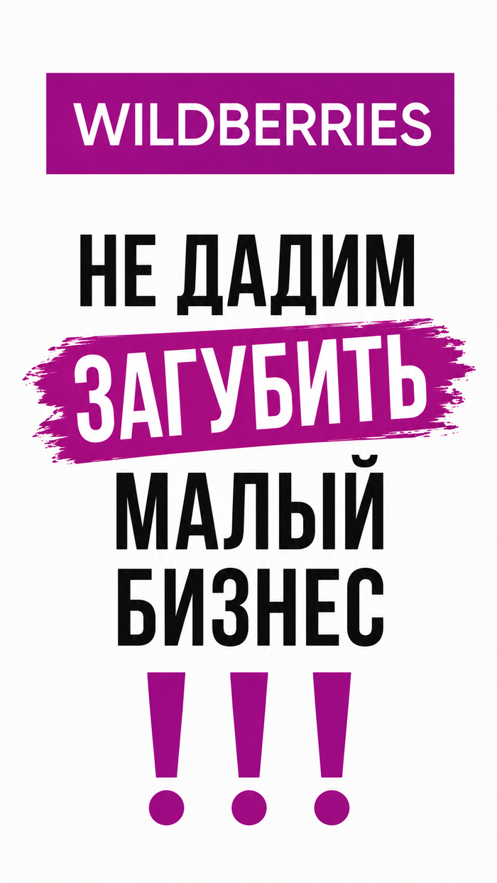 Не дай загубить малый бизнес! Подпиши петицию
