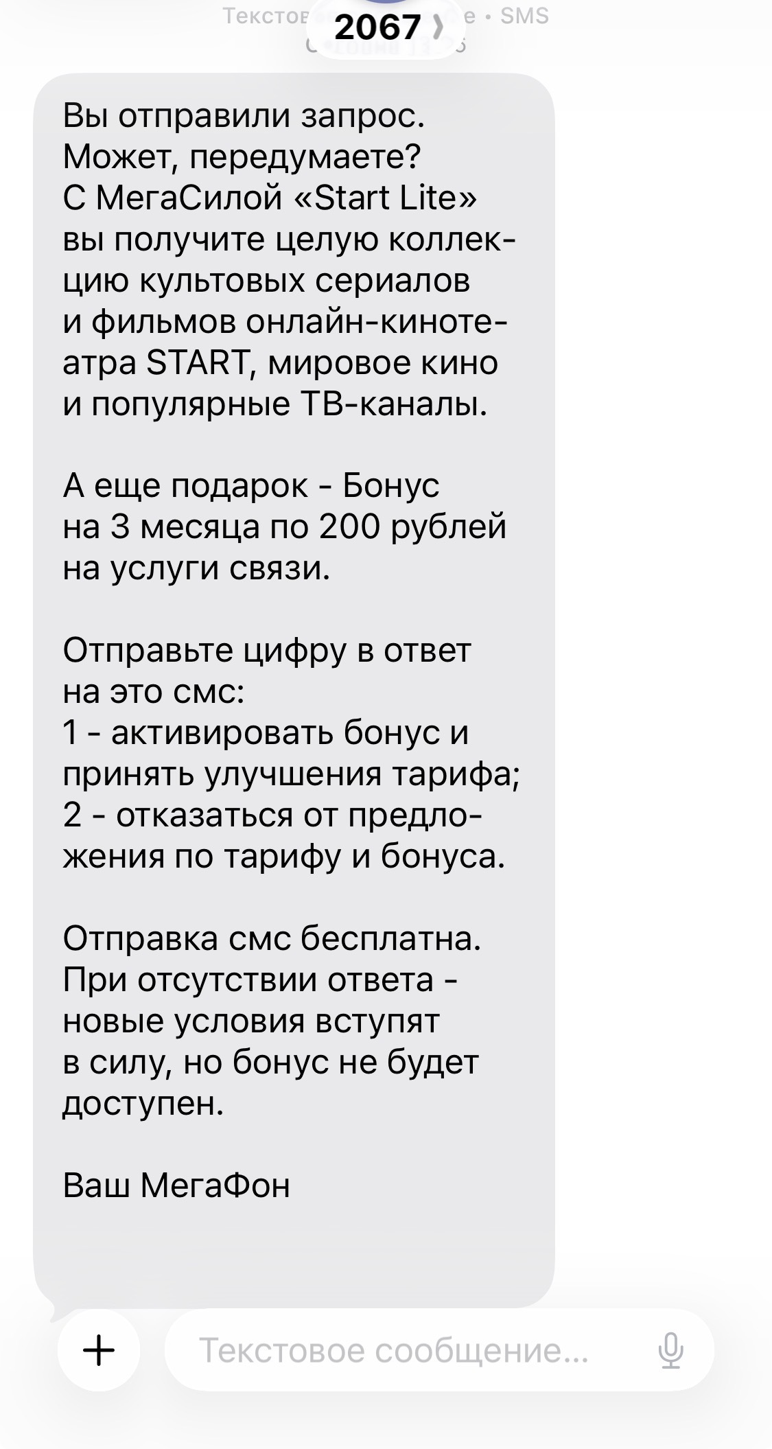 Мегафон - явный представитель террористической организации ЛГБТ - Моё, Негатив, Развод на деньги, Мошенничество, Надоело, Опс, Спам, Мегафон, Мат, Длиннопост, Скриншот, Жалоба, Волна постов