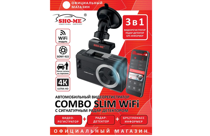 Видеорегистратор с радар-детектором Sho-Me Combo Slim WiFi сигнатурный комбайн с сенсорным экраном.