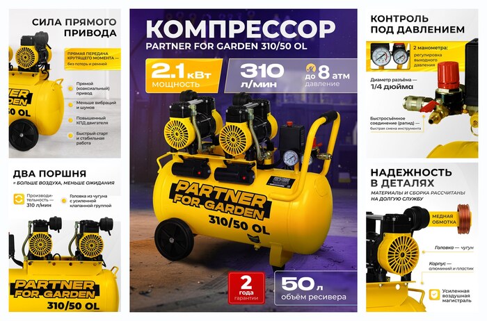 ���������� ��������� ����������� Partner 310/50 OL ( 2100��, 8 ���, 50� )