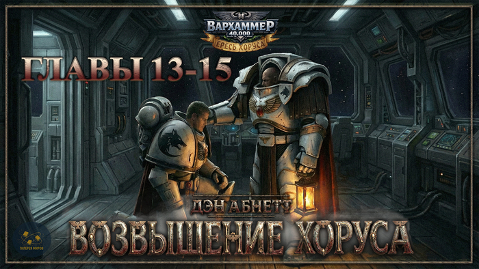 ����������. Warhammer 40000. ��� ������ - ���������� ������. ����� 13-15