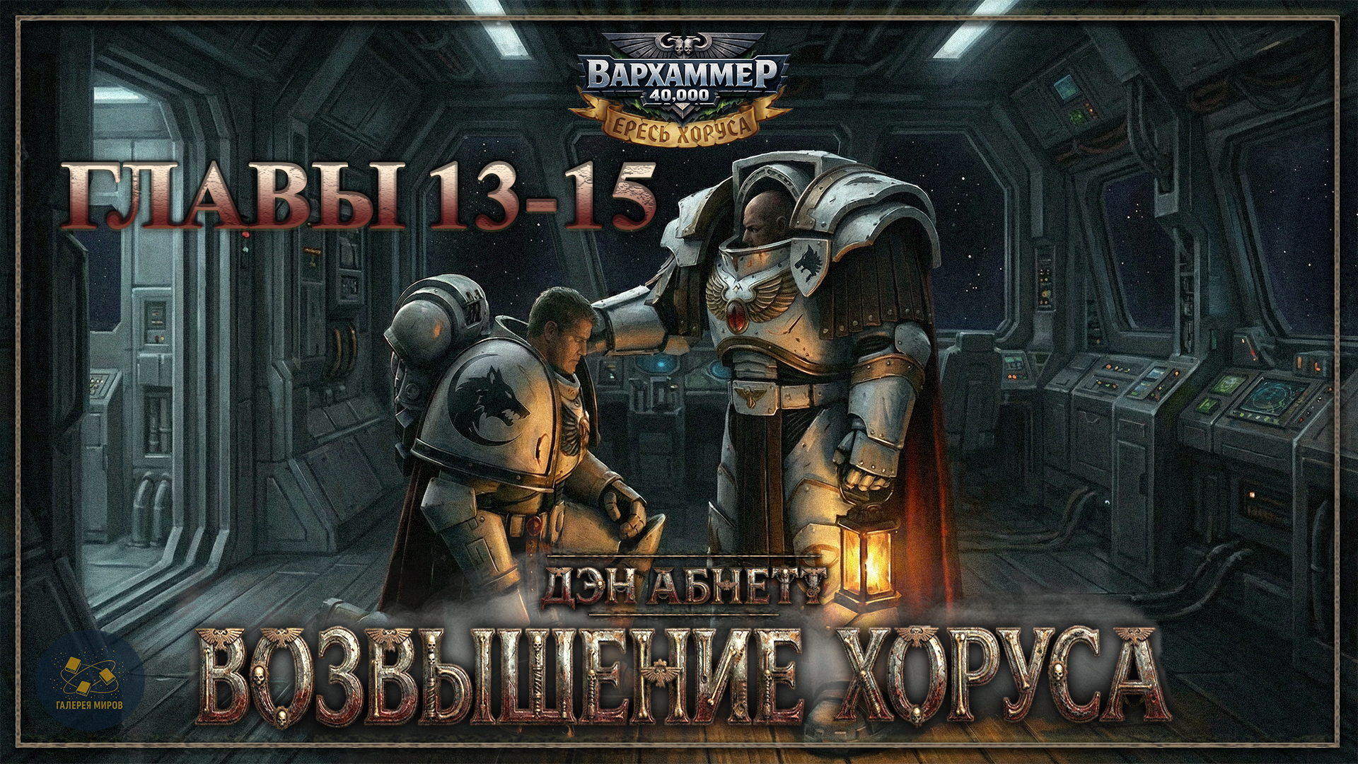 Audiobook. Warhammer 40,000. Dan Abnett - Horus Rising. Chapters 10-12 - Series Audiobooks, My, Audiobooks, Warhammer 40k, Horus heresy, Warhammer, Warhammer 30k